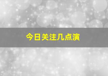 今日关注几点演