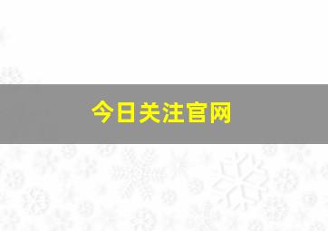 今日关注官网