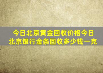 今日北京黄金回收价格今日北京银行金条回收多少钱一克