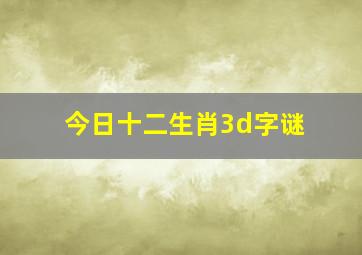 今日十二生肖3d字谜