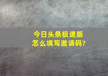 今日头条极速版怎么填写邀请码?