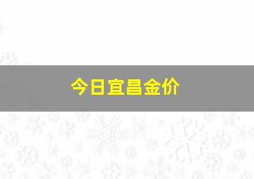 今日宜昌金价