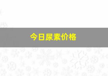 今日尿素价格