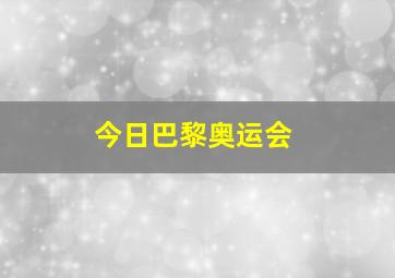 今日巴黎奥运会