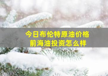 今日布伦特原油价格 前海油投资怎么样