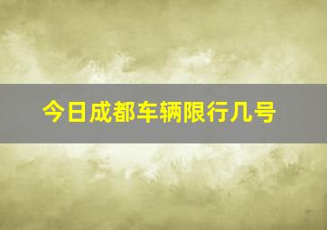 今日成都车辆限行几号