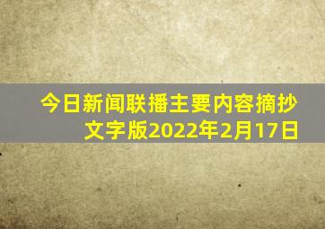 今日新闻联播主要内容摘抄文字版2022年2月17日