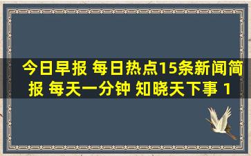 今日早报 每日热点15条新闻简报 每天一分钟 知晓天下事 1月8日