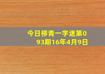 今日柳青一字迷第093期16年4月9日