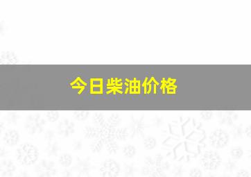 今日柴油价格