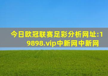 今日欧冠联赛足彩分析【网址:19898.vip】中新网  中新网