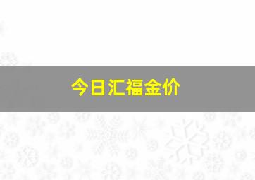 今日汇福金价