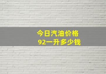 今日汽油价格92一升多少钱(