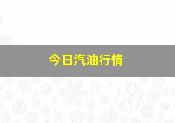 今日汽油行情