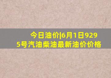 今日油价|6月1日92、95号汽油、柴油最新油价价格