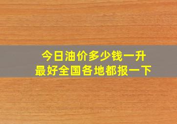 今日油价多少钱一升(最好全国各地都报一下