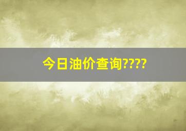 今日油价查询????