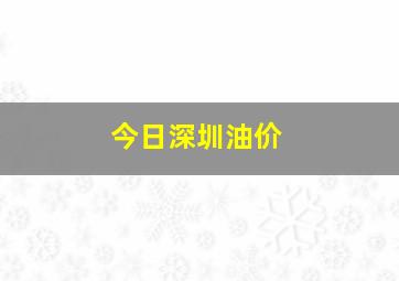 今日深圳油价