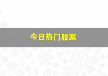 今日热门股票