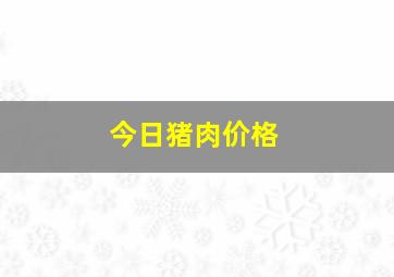 今日猪肉价格