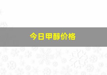 今日甲醇价格