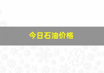 今日石油价格