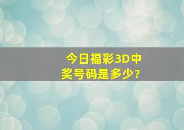 今日福彩3D中奖号码是多少?