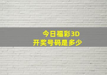 今日福彩3D开奖号码是多少