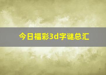 今日福彩3d字谜总汇