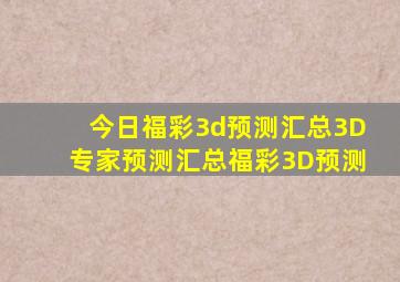 今日福彩3d预测汇总3D专家预测汇总福彩3D预测