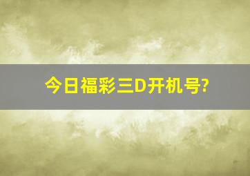 今日福彩三D开机号?