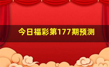 今日福彩第177期预测