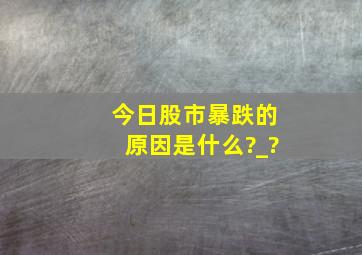 今日股市暴跌的原因是什么?_?