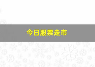 今日股票走市