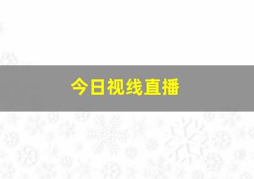 今日视线直播