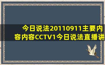 今日说法20110911主要内容内容CCTV1今日说法直播讲的是什么(...