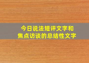 今日说法短评文字和焦点访谈的总结性文字