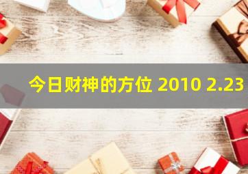 今日财神的方位 2010 2.23