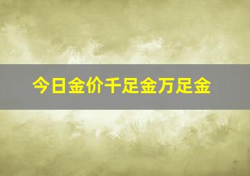 今日金价千足金万足金