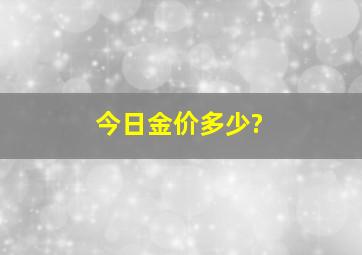 今日金价多少?