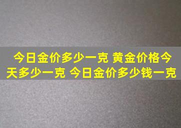 今日金价多少一克 黄金价格今天多少一克 今日金价多少钱一克