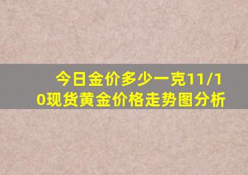 今日金价多少一克11/10现货黄金价格走势图分析