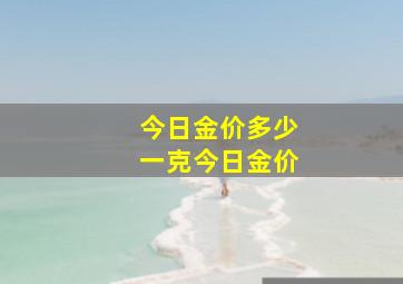 今日金价多少一克今日金价