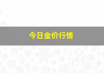 今日金价行情