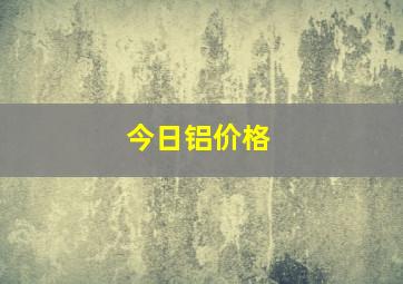 今日铝价格