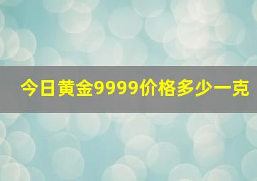 今日黄金9999价格多少一克