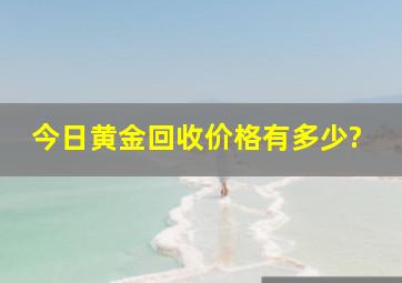 今日黄金回收价格有多少?