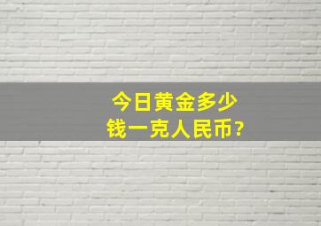 今日黄金多少钱一克人民币?