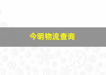 今明物流查询