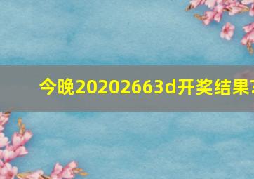 今晚20202663d开奖结果?